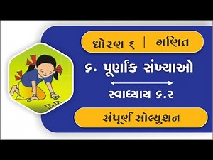 dhoran 6 ganit chapter 6 swadhyay 6.2 | std 6 maths ch 6 swadhyay 6.2 | dhoran 6 maths ch 6 swadhyay