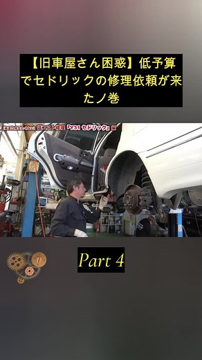 【旧車屋さん困惑】低予算でセドリックの修理依頼が来たノ巻 - Part 4 #車 #車好き #レーシング #スポーツ #car #supercar #viral