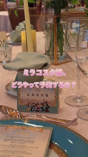 ディズニー婚の予約、どうやって取るか知ってますか？予約開始と同時に埋まる争奪戦…！どうすればいいのか、次回詳しく紹介します！✨#ディズニー婚 #ミラコスタ結婚式 #花嫁準備 #プレ花嫁 #結婚式準備 #ディズニー好きと繋がりたい