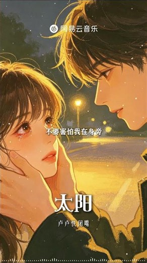 太阳（也许有一天你不再记得我） - 卢卢快闭嘴 |【动态Lyric】我只想做你的太阳你的太阳#必听热门歌曲 #音樂 #抖音歌曲