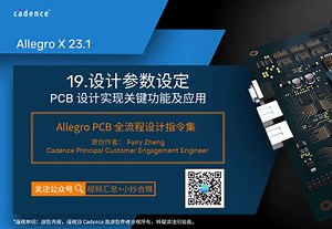 Allegro 全流程设计指令集 I PCB设计实现关键功能及应用：设计参数设定