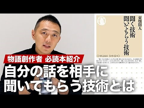 自分の話を相手に聞いてもらう技術とは何か？ 新書『聞く技術 聞いてもらう技術』を紹介