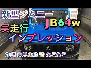 解説【新型ジムニー】実走行インプレッションJB64W 気になるポイントなど比較