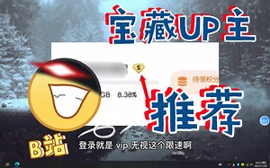 一款特殊的云盘，登入就是VIP，下载速度直接上一个档次！