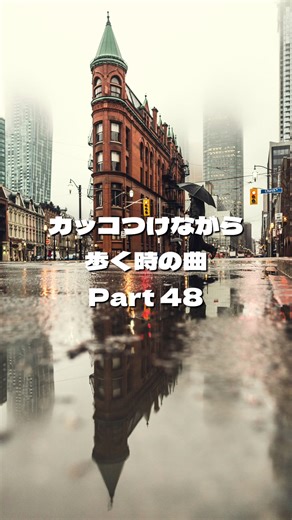 カッコつけながら歩く時の曲Part48