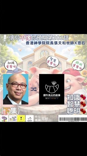 信仰不像你預期202 - 知識智慧聰明（下集）