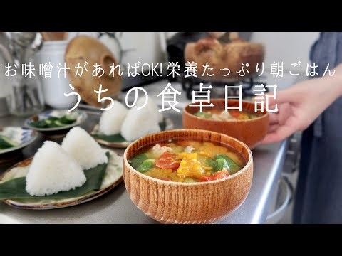 【1週間の献立】旬野菜たっぷりのお味噌汁と自家製ぬか漬けで夏の朝ごはん｜一汁一菜