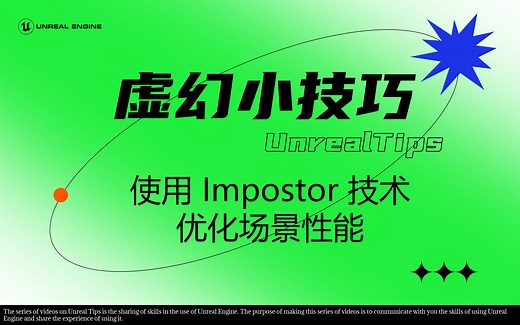 【虚幻小技巧04】使用Impostor技术优化场景性能
