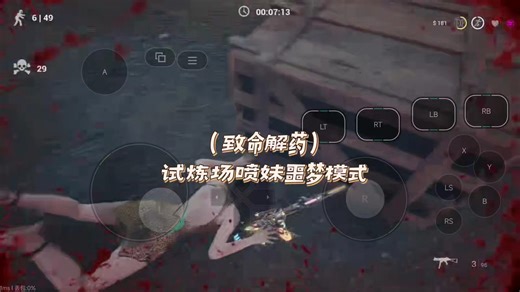 致命解药“试炼场噩梦模式”挑战喷妹