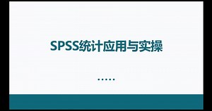 SPSS统计应用与实操（一）：确定研究问题与问卷内容