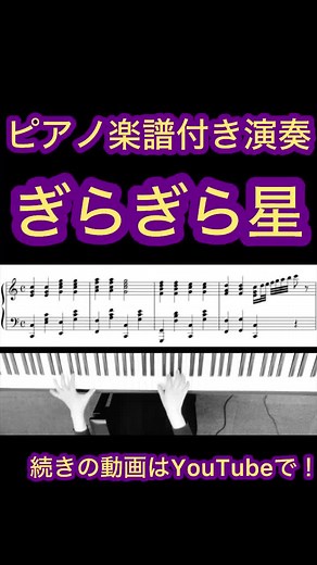 きらきら星の楽譜とピアノカバー