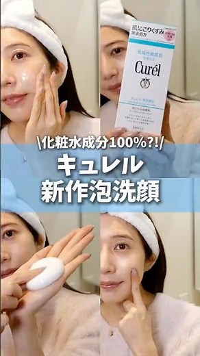 キュレルさん？？？化粧水成分100%の泡洗顔てどゆこと？？？ #コスメ #美容 #スキンケア #購入品紹介 #おすすめ