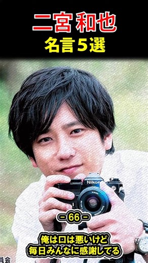 二宮和也 名言⑭