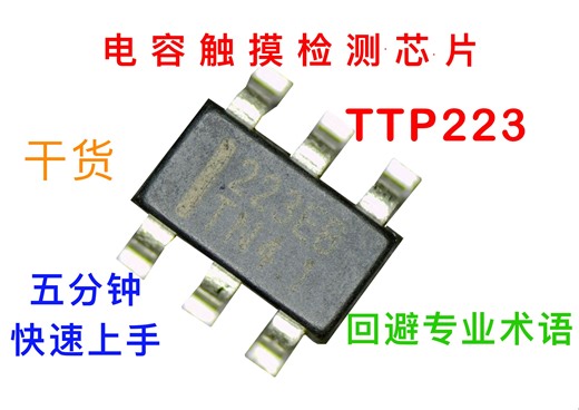 快速上触摸芯片TTP223，并制作触摸舵机测试仪【IC原来如此】