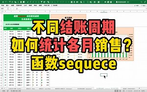 Excel技巧｜结账周期不是整月，如何统计各月销售？函数date sequece