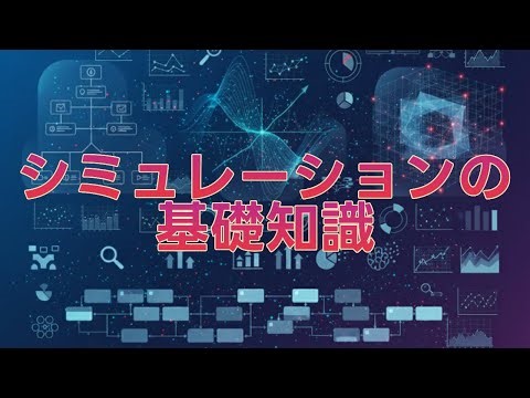 シミュレーションの 基礎知識