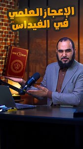 ‎د/هيثم طلعت‎ on Instagram‎: "هيثم طلعت | الإعجاز العلمي في الفيداس #هيثم_طلعت #الإعجاز_العلمي"‎