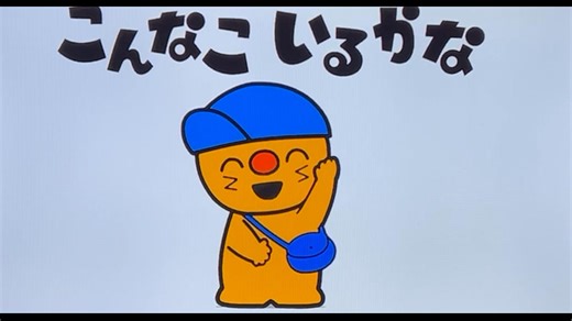 こんなこいるかな　ぽっけ
