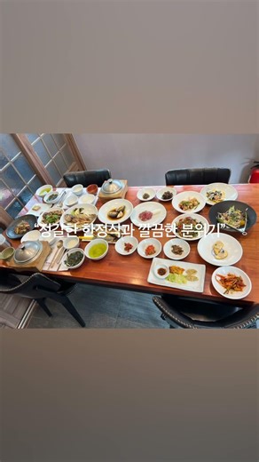 안동에서 부모님 모시고갈식당 찾는다면?분위기좋고 정갈한 한정식으로 인기 ㅣ많은안동양반모던한정식✨안동하회마을 여행 코스로도 추천드립니다.#안동맛집#안동한정식 #안동하회마을 #어버이날