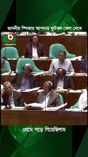 মাননীয় স্পিকার আপনার ফুটবল খেলা দেখে প্রেমে পড়ে গিয়েছিলাম | Honorable Speaker | Parliament | Tv News