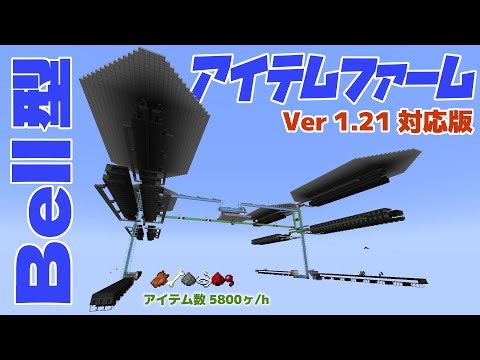 【Minecraft】 Bell型 アイテムファームの作り方 【Java1.21】