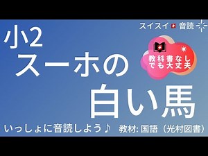 【小2】スーホの白い馬【音読】国語 教科書【いっしょに読もう！】