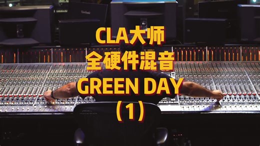 混音大师CLA全硬件混音教学Green Day歌曲