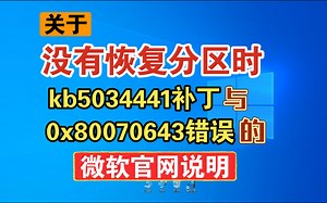 关于kb5034441补丁与0x80070643错误的微软官网说明