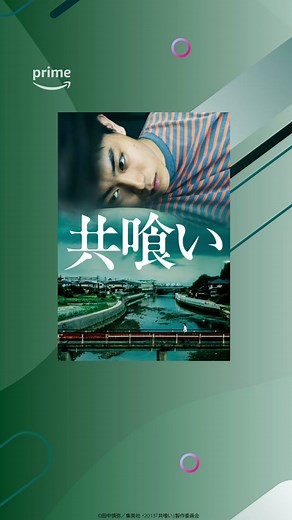 菅田将暉主演の衝撃ドラマ『共喰い』配信開始