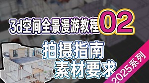 3DVT02-3d空间全景漫游拍摄指南和图片要求