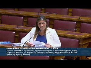 Ζ.Κωνσταντοπούλου(Πρόεδρος ΠΛΕΥΣΗΣ ΕΛΕΥΘΕΡΙΑΣ)(Επιτροπή Θεσμών και Διαφάνειας)(31/07/2025)