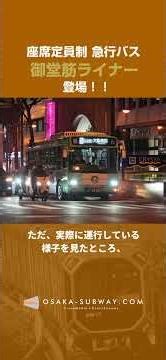 "Midosuji Liner" is born in Osaka! #OsakaCityBus #Express