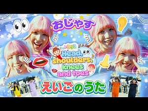 【えいごのうた】おじゃすとLets' Sing a song！/「Head,shoulders,knees and toes」【いろりろ公式】