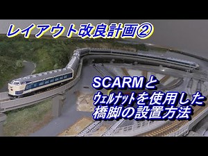 【鉄道模型】Ｎゲージ レイアウトの改良計画 PART2 SCARMを使用した 橋脚の位置決めと ウェルナットを使用した 倒れない橋脚の固定方法