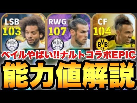 【超絶必見】ベイルやべえ!!ナルトコラボEPIC能力値育成解説!!これマグフィはぶっ壊れだって!!【eFootballアプリ2026/イーフト】