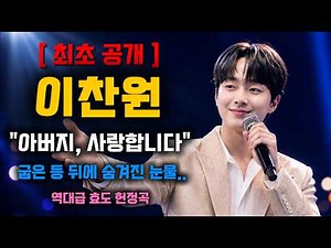 [눈물주의] "아버지, 사랑합니다" 이찬원이 세상의 모든 아버지께 바치는 가슴 벅찬 인생곡.. 듣는 순간 가슴이 먹먹해지는 헌정곡 트로트 메들리