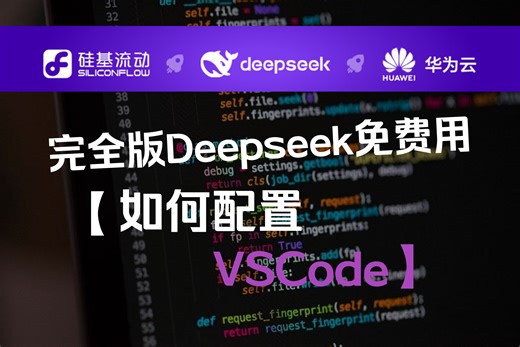 完全版Deepseek免费用，还能接API！这种羊毛怎能错过，硅基流动联合华为云推出Deepseek全尺寸大模型，嘎叔教你怎么用