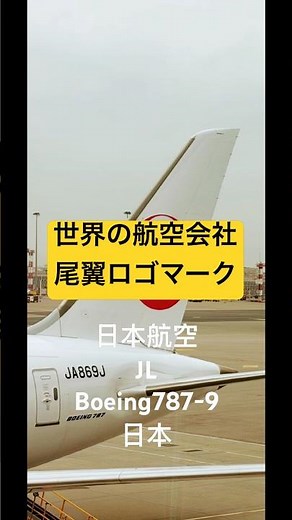 あなたはどれだけわかる？航空会社 ロゴマーク編 #旅客機 #aviation #ロゴマーク