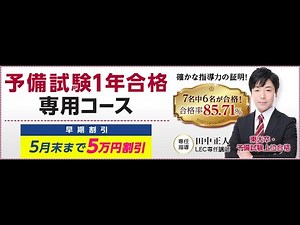 【LEC ライブ 司法試験】5/16 1 年合格専用 入門講座 民法14回目