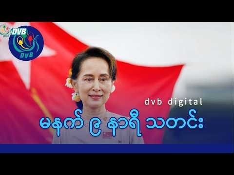 DVB Digital မနက် ၉ နာရီ သတင်း (၁၉ ရက် ဧပြီလ ၂၀၂၆)