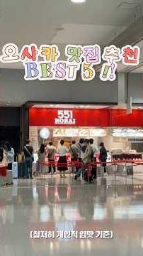이번 오사카 여행에서 맛있었던 5개 식당 공유