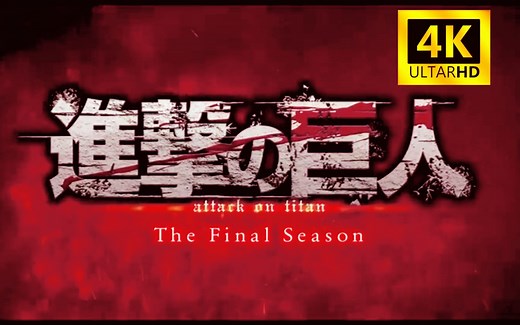 【4K完整】进击的巨人《完结篇》最终季part4完结篇