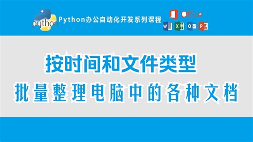 python办公自动化开发系列课程第19课：按时间和文件类型批量整理电脑中的各种文档