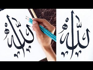 How to write "Allah" Double Pencil Calligraphy Tutorial for Beginners | Islamic Art Step by Step