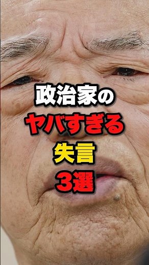 【3選】政治家のヤバすぎる失言集 #shorts