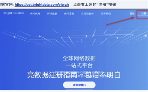 亮数据(Bright Data曾用名Luminati)的注册指南～包治不明白；）