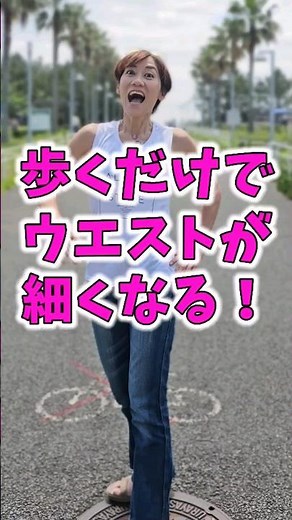 みるみるお腹痩せ！骨盤ウォーク❗歩くだけでウエストくびれる