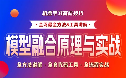 机器学习模型融合原理与实战|Voting Stacking Blending&全套代码工具&全流程实战|高阶机器学习实战技巧|Kaggle竞赛必备技巧