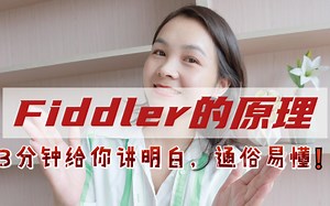 fiddler的作用和原理，3分钟给你讲的明明白白，快来收藏！