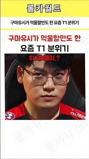 구마유시가 억울할만도 한 요즘 티원 분위기